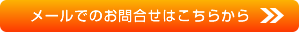 酸素カプセル メールでのお問合せ info@timeworld.jp