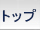 トップ