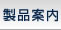 製品案内