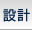 設計