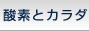 酸素とカラダ