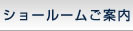 酸素カプセルショールーム