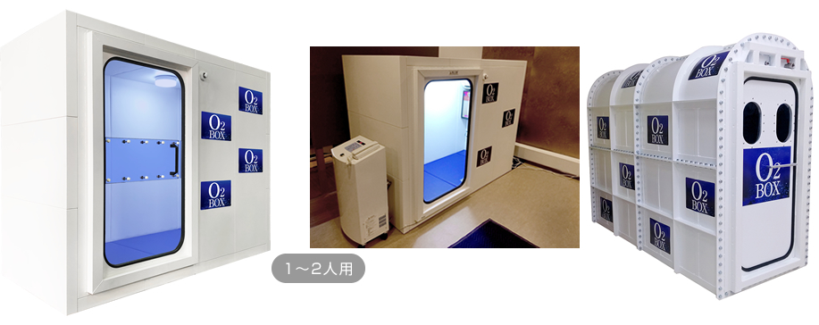 O2 BOX オーツーボックス 1~2人用