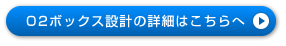 O2BOX設計についての詳細