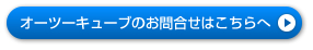 O2キューブ オーツーキューブのお問合せ info@timeworld.jp