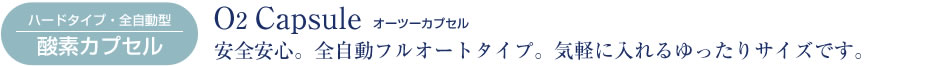 ハードタイプ・全自動型 酸素カプセル O2 Capsule オーツーカプセル