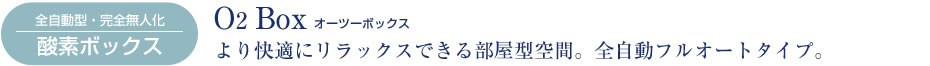 全自動型・完全無人化 酸素ボックス O2 BOX オーツーボックス
