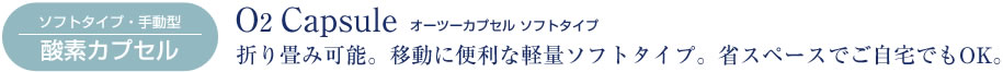 ソフト・手動型 酸素カプセル O2 Capsule オーツーカプセル