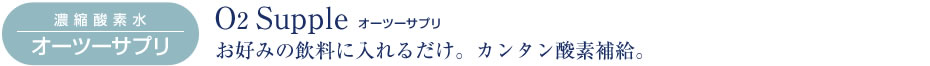 濃縮酸素水 O2supple オーツーサプリ